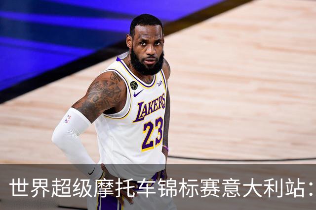 世界超级摩托车锦标赛意大利站：张雪机车第二回合获第九