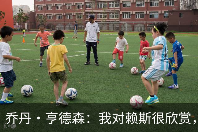 乔丹·亨德森：我对赖斯很欣赏，他过去几年来一直处在顶级水平