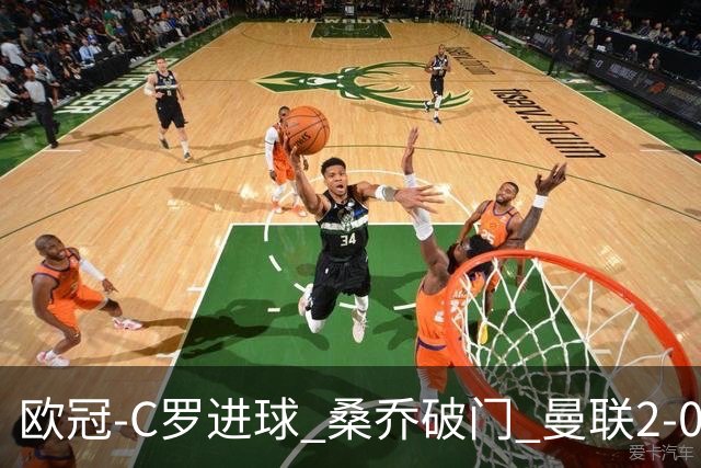 欧冠-C罗进球 桑乔破门 曼联2-0客胜黄潜提前出线
