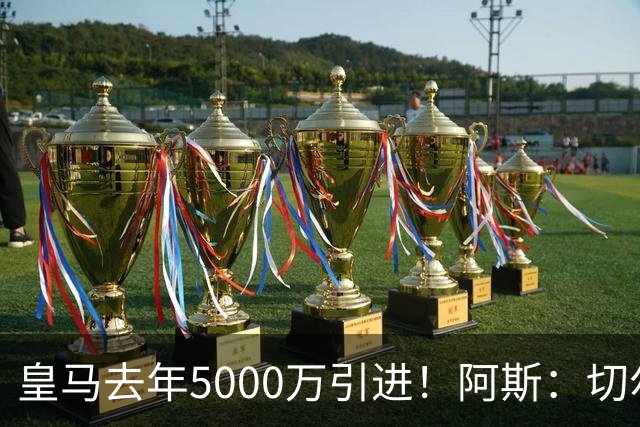 皇马去年5000万引进！阿斯：切尔西有意卡雷拉斯，顶替库库雷利亚