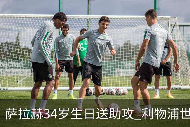 萨拉赫34岁生日送助攻 利物浦世界杯首轮参与度超高