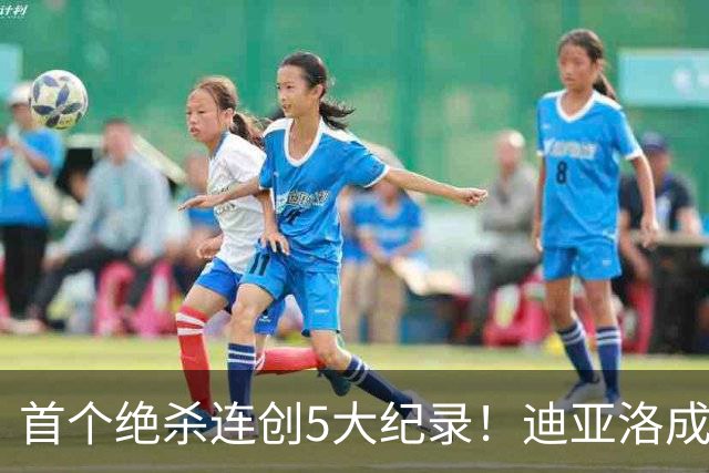 首个绝杀连创5大纪录！迪亚洛成曼联首人，南美两队两届连遭绝杀