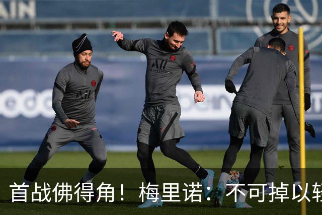 首战佛得角！梅里诺：不可掉以轻心；在国家队我没有训练踢前锋