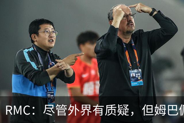 RMC：尽管外界有质疑，但姆巴佩的队长身份早已赢得法国队友认可